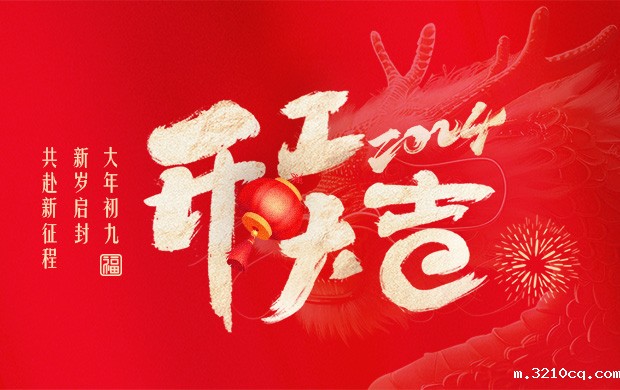 大年初九，新岁启封，共赴新征程！