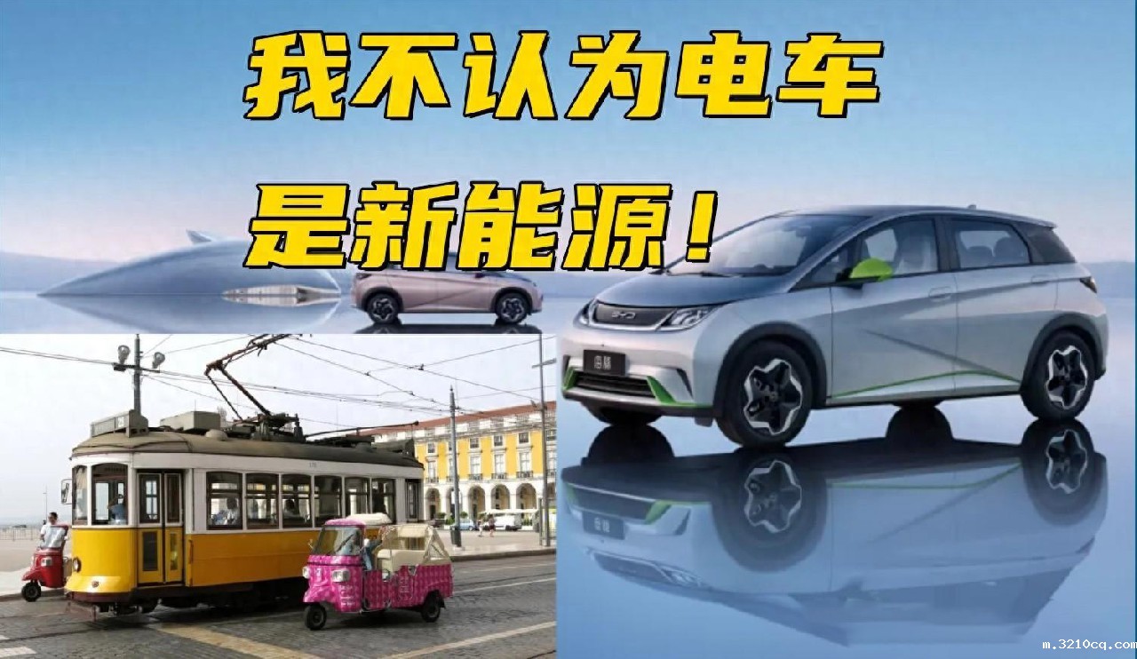 电车算什么新能源？电车是无污染，但是火电厂也没污染吗？