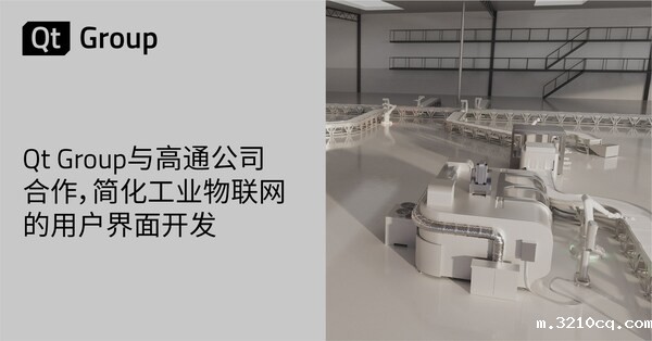 Qt Group与高通公司合作，简化工业物联网的用户界面开发