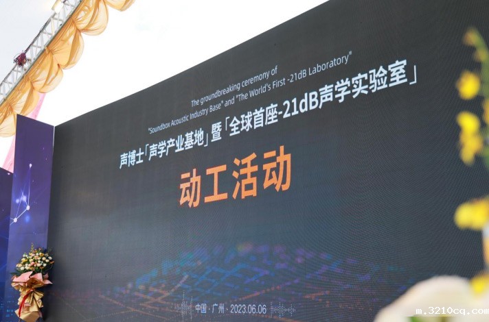 全球首座-21dB声学实验室将落成广州番禺！