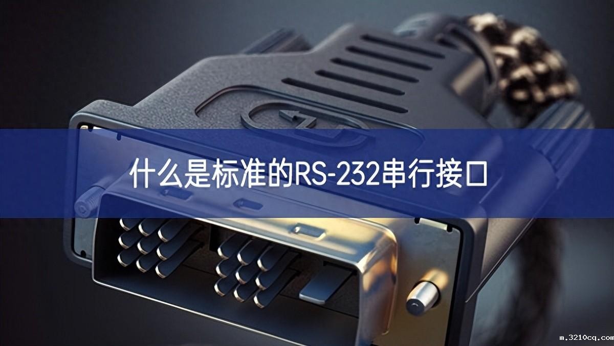 什么是标准的RS-232串行接口