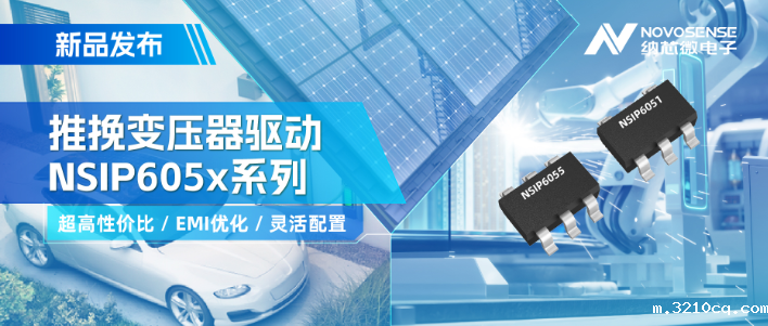 纳芯微推出高性价比的推挽变压器驱动NSIP605x系列 支持客户多样化灵活设计