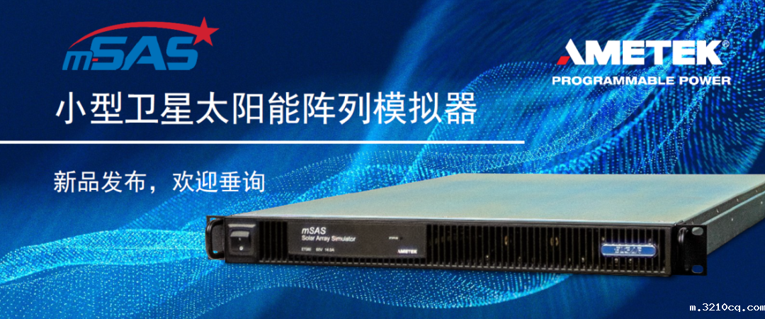 阿美特克m-SAS系列小型卫星太阳能阵列模拟器