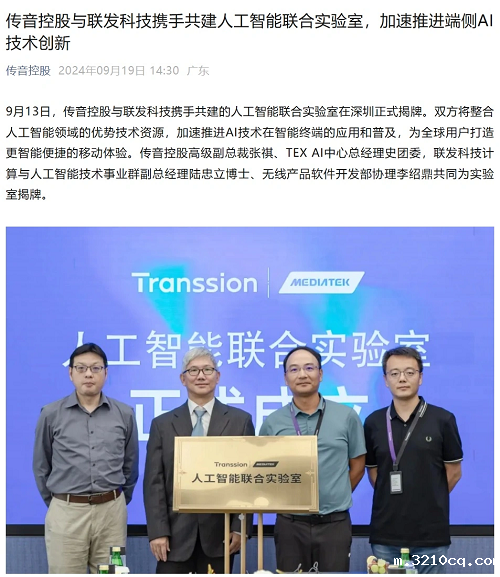 传音与联发科共建人工智能联合实验室
