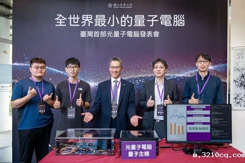 台湾国立清华大学研发出仅有1颗光子的全球最小量子计算机