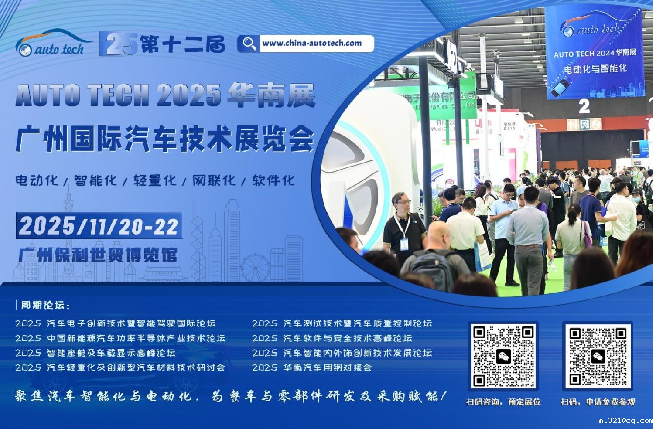 聚焦汽车智能化与电动化︱AUTO TECH 2025 华南展11月，已全面启动，邀您共精彩！