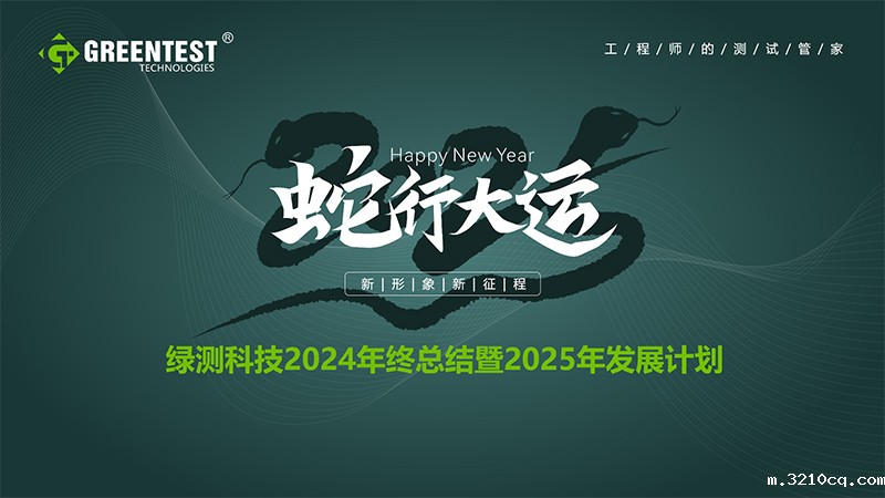 “蛇行大运，新形象，新征程！”-绿测科技2024年终总结会议举办圆满结束