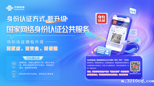 中国联通率先对接“国家网络身份认证公共服务”