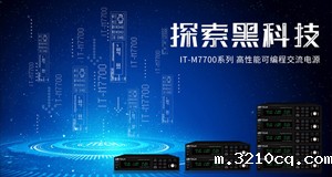 ITECH探索黑科技 ——M系列再推IT-M7700高性能交流电源