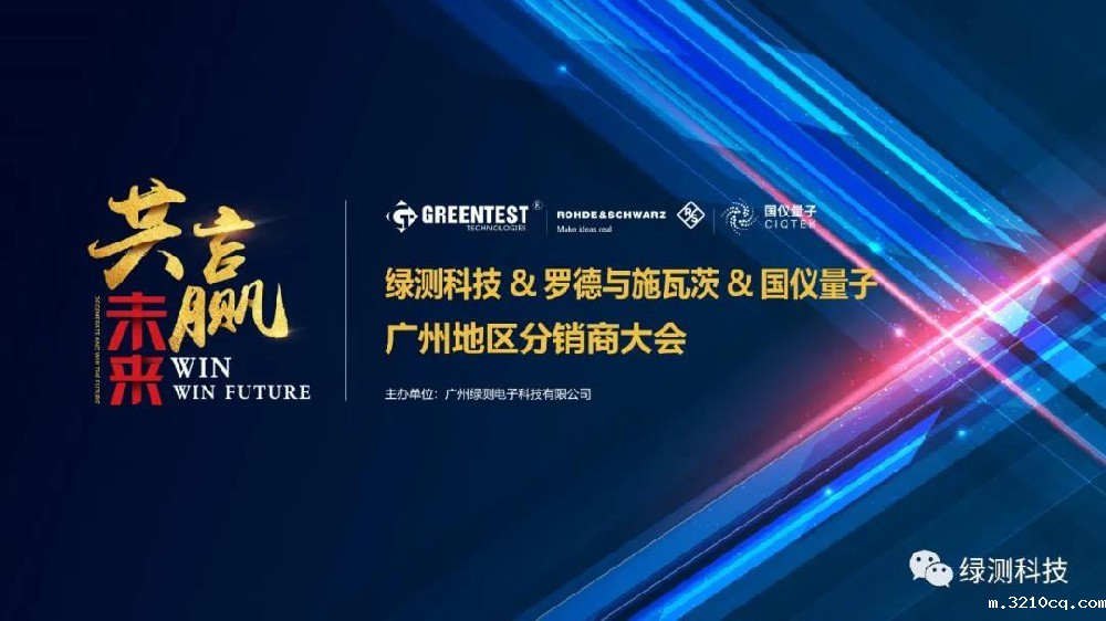 喜讯|绿测科技&罗德与施瓦茨&国仪量子广州地区分销商大会圆满举办！