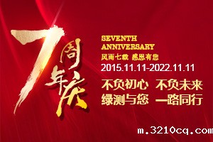绿测科技七周年庆，感恩一路有您！